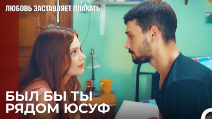 Ада Думает о Юсуфе - Любовь заставляет плакать 4 Серия