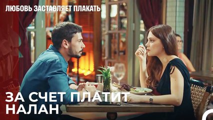 У Юсуфа нет денег, чтобы оплатить счет - Любовь заставляет плакать 4 Серия