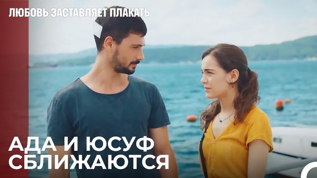 Ада приходит в дом Юсуфа - Любовь заставляет плакать 5 Серия