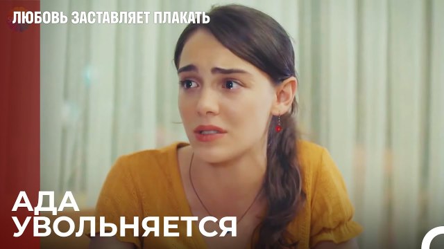 Муж Нагехан не хочет, чтобы Ада была в его доме - Любовь заставляет плакать 5 Серия