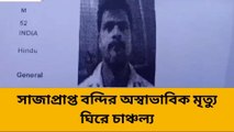 দক্ষিণ দিনাজপুর: জেলের মধ্যে হঠাৎ মৃত্যু ধর্ষকের!