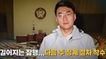 [나이트포커스] 길어지는 잠행...다음 주 징계 절차 착수 / YTN