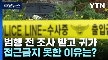 살해 2시간 전 조사받고 귀가..."접근금지 못해" 이유는? / YTN