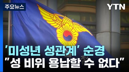 '미성년자 성관계' 순경 송치...경찰청장 "성 비위 용납 못 해" / YTN