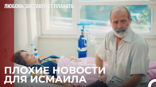 Жена Исмаила падает - Любовь заставляет плакать 5 Серия