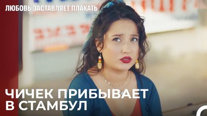 Юсуф забирает Чичек с автовокзала - Любовь заставляет плакать 5 Серия