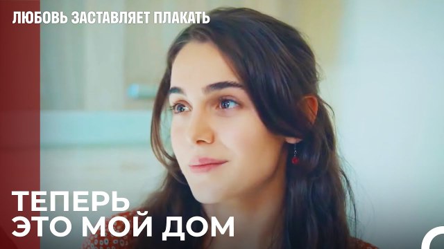 Ада и Юсуф Снимают Дом - Любовь заставляет плакать 5 Серия