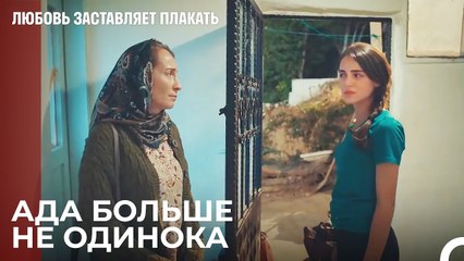 Тетя и дядя переезжают в дом Ады - Любовь заставляет плакать 5 Серия