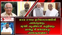 ദേവ ഗൗഡ ഉദ്‌ഘാടനത്തിൽ പങ്കെടുക്കും , മന്ത്രി കൃഷ്ണൻ കുട്ടിയും മാത്യു ടി തോമസും പങ്കെടുക്കുമോ ?