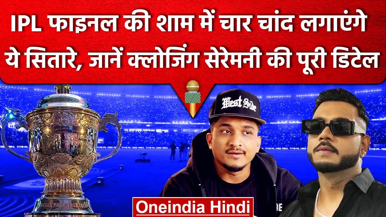 IPL 2023 Final: Closing Ceremony में जलवा बिखेरेंगे King, Divine समेत ये सितारे| वनइंडिया हिंदी