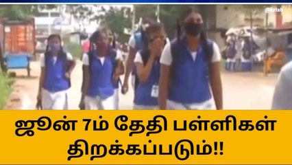மாணவர்கள் கவனத்திற்கு... ஜூன் 7ம் தேதி பள்ளிகள் திறக்கப்படும்!