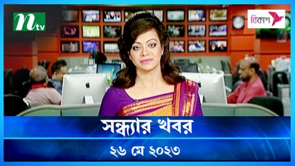 Shondhyar Khobor | 26 May 2023 | NTV News Updates