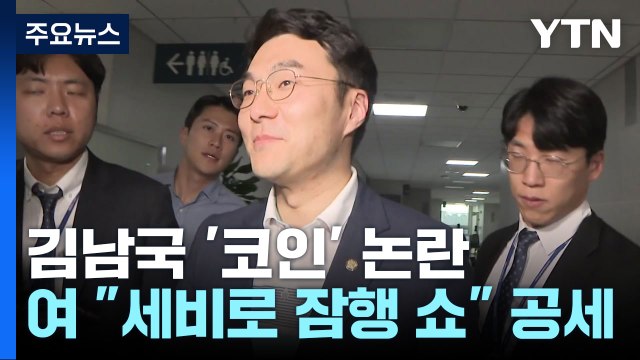 김남국, 세비로 잠행 쇼 ... 자금세탁 사실이면 사퇴 / YTN