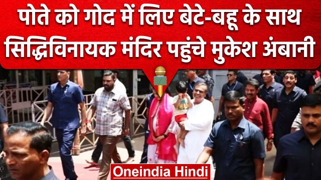 Mukesh Ambani ने परिवार के साथ Shree Siddhi Vinayak Temple में की पूजा | वनइंडिया हिंदी #Shorts
