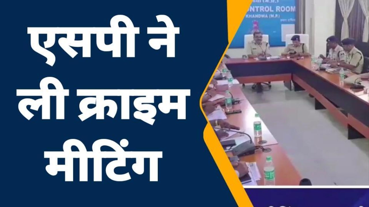 खंडवा: बढ़ते अपराधों को रोकने के लिए SP ने ली क्राइम मीटिंग,दिए निर्देश