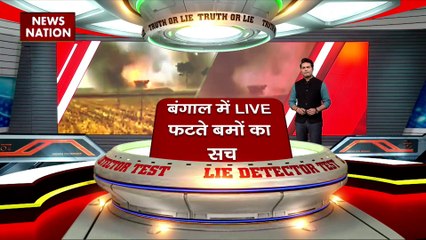 Lie Detector Test : क्या है Bangal में LIVE फटते बमों का सच?