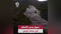 سيول بسبب الأمطار في صنعاء باليمن