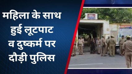 देखिए सरेआम लूट ली गई महिला की इज्जत, पुलिस महकमे में मचा हड़कंप