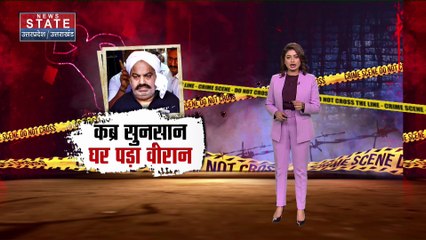 Crime : अतीक-अशरफ के चालीसा में कब्र पर कोई फूल चढ़ाने वाला नहीं
