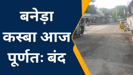 शाहपुरा : जिले में शामिल करने के विरोध में बनेड़ा कस्बा बंद, देखिए खबर