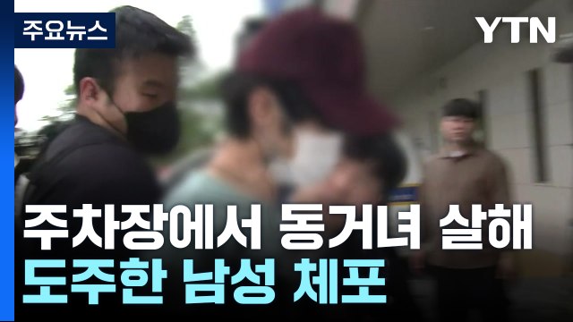 주차장서 동거녀 살해 30대 긴급체포... 폭행 신고해 보복 / YTN