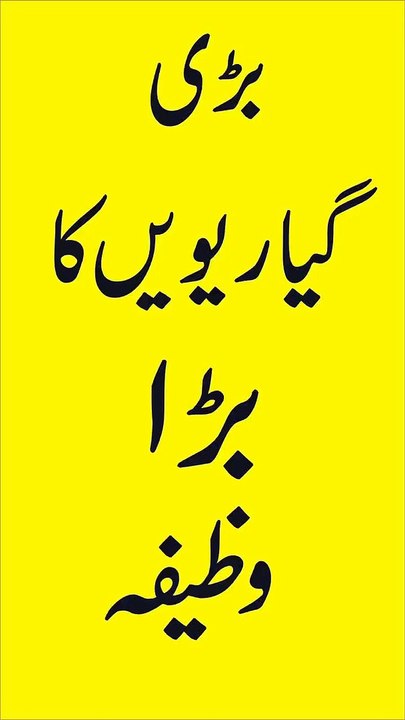 Barhi 11 V Ka Big Wazifa @Hasnain Wazifa