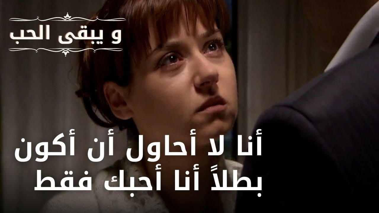 أنا لا أحاول أن أكون بطلاً أنا أحبك فقط | مسلسل...