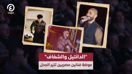 موضة الفنانين المصريين الجريئة: الدانتيل والشفاف تثير الجدل ✨