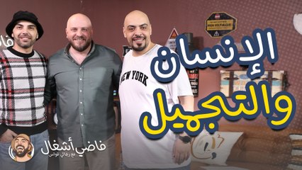 تأثير اجراءات التجميل على حياة الانسان - فاضي أشغال