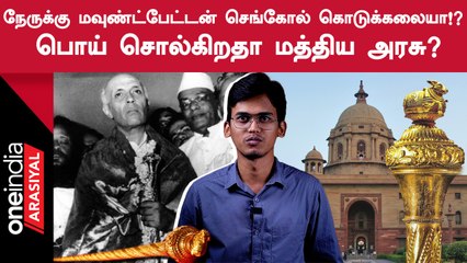 Sengolன் உண்மை பின்னணி குறித்து என்ன சொல்கிறது ஆவணங்கள்?