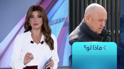 الساعة 60 | ثمن قد يدفعه قائد فاغنر إذا استمر في انتقاد الكرملين