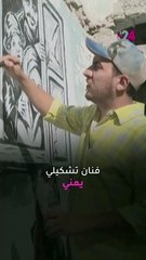 شاهد.. علاء روبيل شاب يمني يرسم لوحات تروي مآسي الحرب على الجدران المهدمة