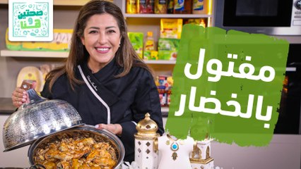 شوربة الحريرة المغربية مفتول بالخضار ومهلبية التمر من الشيف هانية - صحتين وهنا