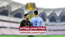 بقيادة ميسي ورونالدو.. الدوري السعودي يعانق العالمية