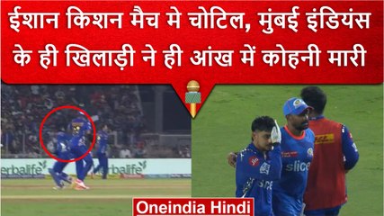 IPL 2023: Ishan Kishan हुए चोटिल, Mumbai Indians के ही खिलाड़ी ने आंख पर मारा | वनइंडिया हिंदी