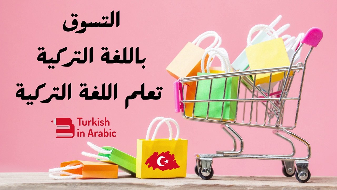 التسوق باللغة التركية