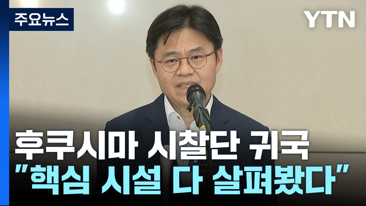 시찰단 귀국 "보고, 물었다"...근본 의문은 여전히 남아 / YTN
