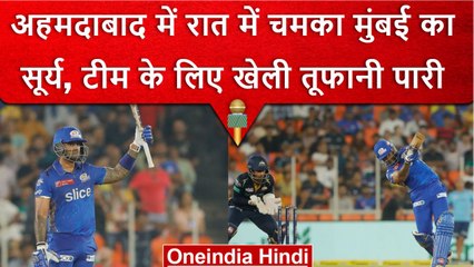 IPL 2023: Suryakumar Yadav ने खेली तूफानी, दिवार की तरह Gujarat के सामने डटे रहे | वनइंडिया हिंदी