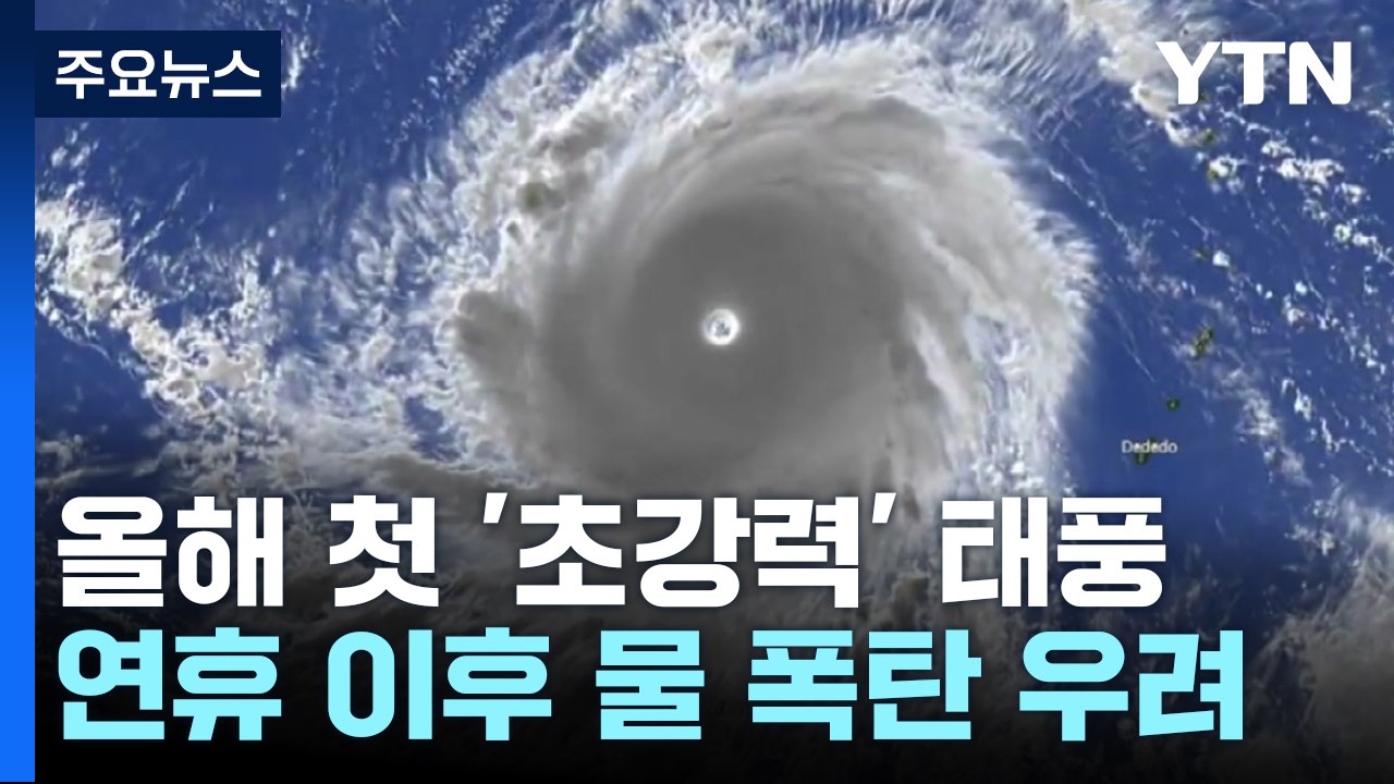 첫 초강력 태풍 '마와르'...연휴 뒤 남해안 '물 폭탄'? / YTN