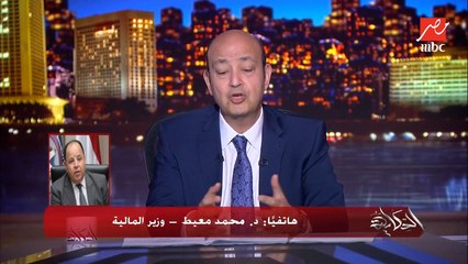 اسباب الرسوم الجديدة على بعض السلع والخدمات والتعديلات الضريبية.. د. محمد معيط وزير المالية يكشف تفاصيل هامة
