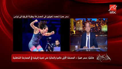 (محتاجين ايه؟) مش لازم حد يهرب عشان رجال الاعمال يعملولنا رعايات ودعم .. سمر حمزة المصنفة الاولى عالميا وبطلة أفريقيا في المصارعة