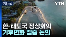 태평양도서국 정상 서울로 모인다...기후변화·日 오염수 논의할 듯 / YTN