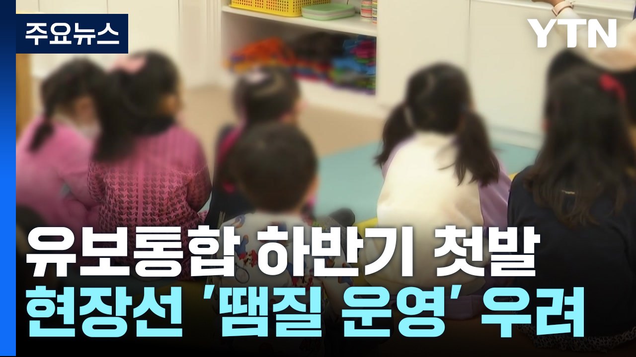 9월부터 유보통합 시범 운영..."또 땜질 운영?" 커지는 불안 / YTN