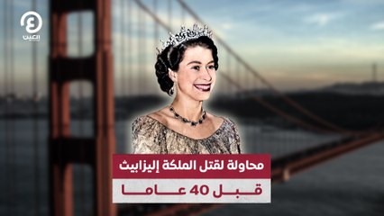 محاولة لقتل الملكة إليزابيث قبل 40 عاما