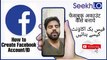 Facebook New ID/Account Kaise Banaye | how to create Facebook ID | Updated 2023 | Urdu/Hindi