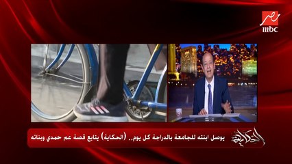 عمرو اديب: فضلنا نسأل البنت بتاعة فيديو توصيل باباها ليها للجامعة.. تقولك شكرا مش عاوزين حاجة احنا الحمدلله