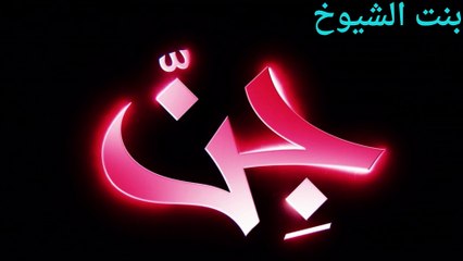 معلومات خطيره عن الجن بنت الشيوخ