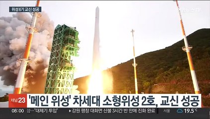 주탑재위성 쌍방향 교신 성공…6기 위성 신호 수신