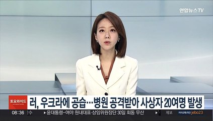 러, 우크라에 공습…병원 공격받아 사상자 20여명 발생