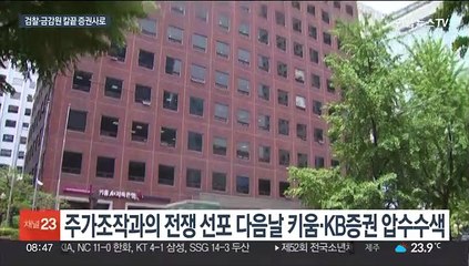 검찰·금감원 칼날 전방위 압박…증권업계 긴장